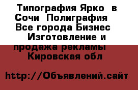 Типография Ярко5 в Сочи. Полиграфия. - Все города Бизнес » Изготовление и продажа рекламы   . Кировская обл.